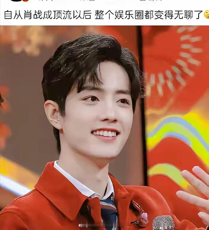 网友说自从肖战成为顶流之后，整个娱乐圈都变得无聊了，对此你怎么看？ 