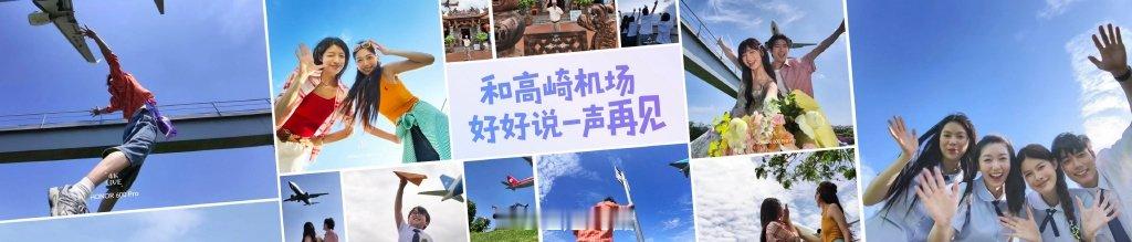 这个夏天，拥有40多年历史的厦门高崎机场将迎来“告别”，它守护着一代又一代人的启