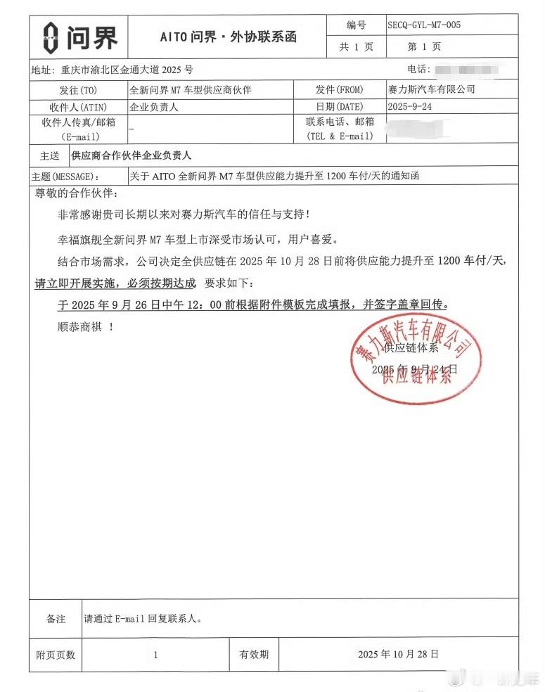 流出一份函，赛力斯要求问界M7的零部件供应提高到超过1200车付每天，看来11月