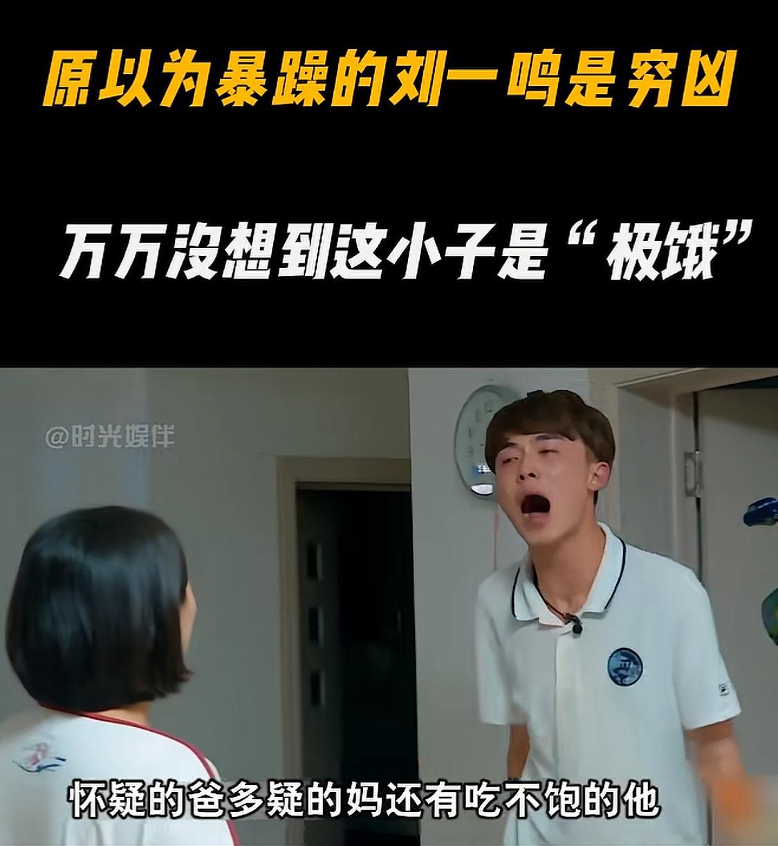 最近总刷到端着盆吃饭的暑假工，不禁让我想起当年上变形计才能吃饱饭的刘一鸣。他父母