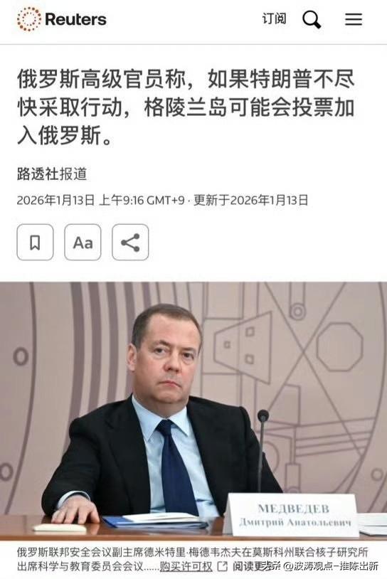 你就说你是不是拱火呢？
这席话明摆着拱火。格陵兰岛主权属丹麦，自治权极高，入俄毫