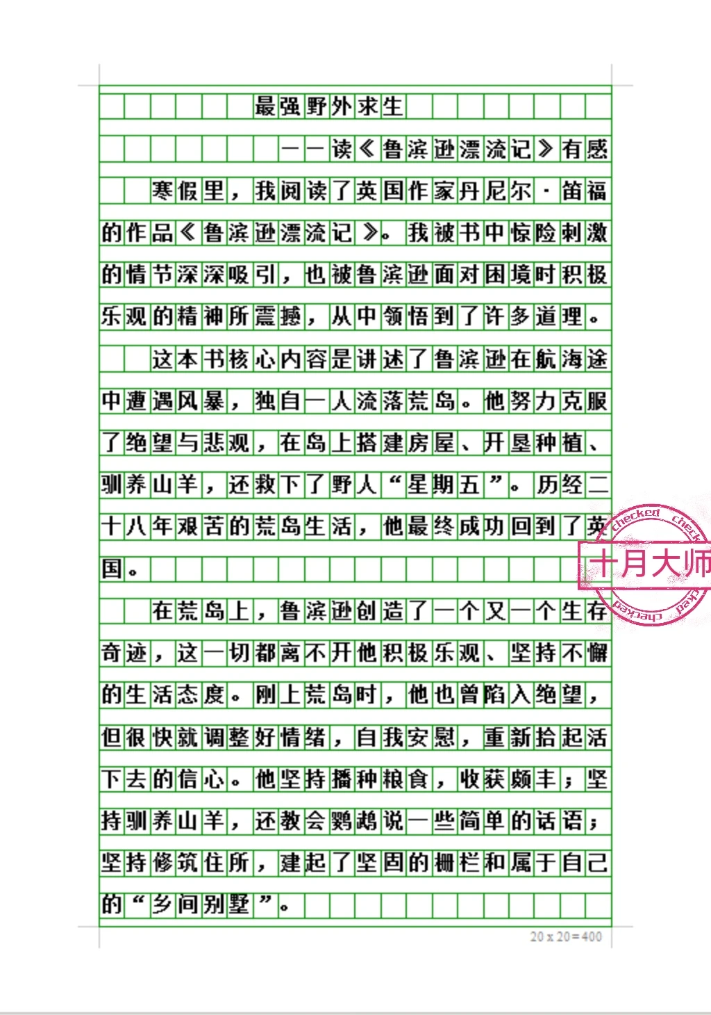 六下考试作文：读《鲁滨逊漂流记》有感