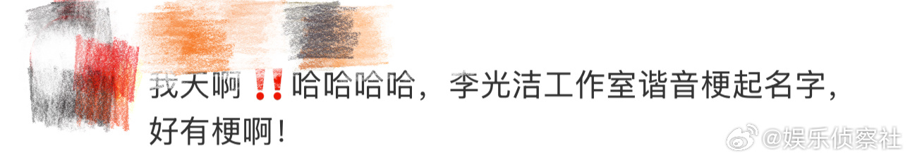 李光洁工作室谐音梗起名字 哈哈哈哈哈哈哈哈哈哈，我天啊‼️啊啊啊啊啊啊，没想到啊