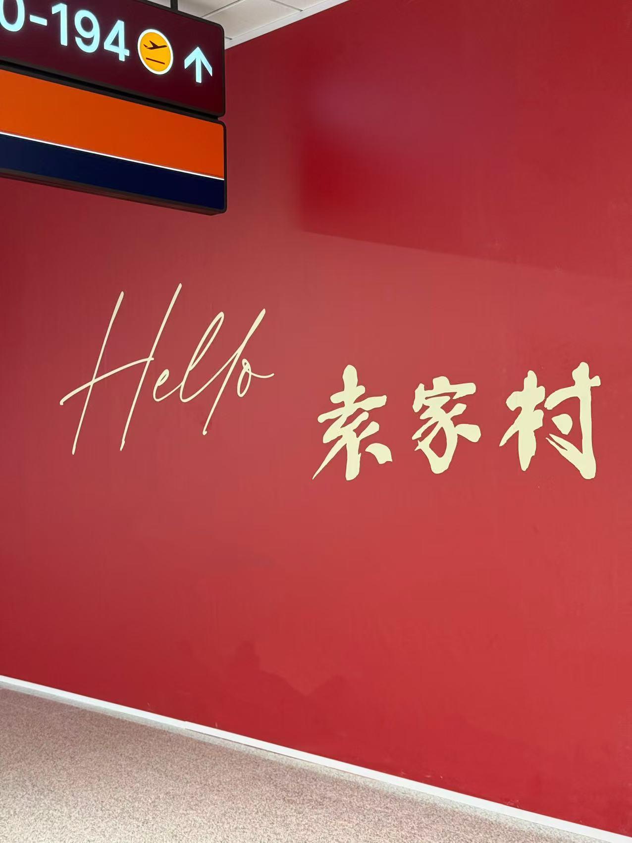 本土特色美食登陆西安机场T5航站楼，袁家村、八百里秦川、德懋恭等门店均已围挡装修