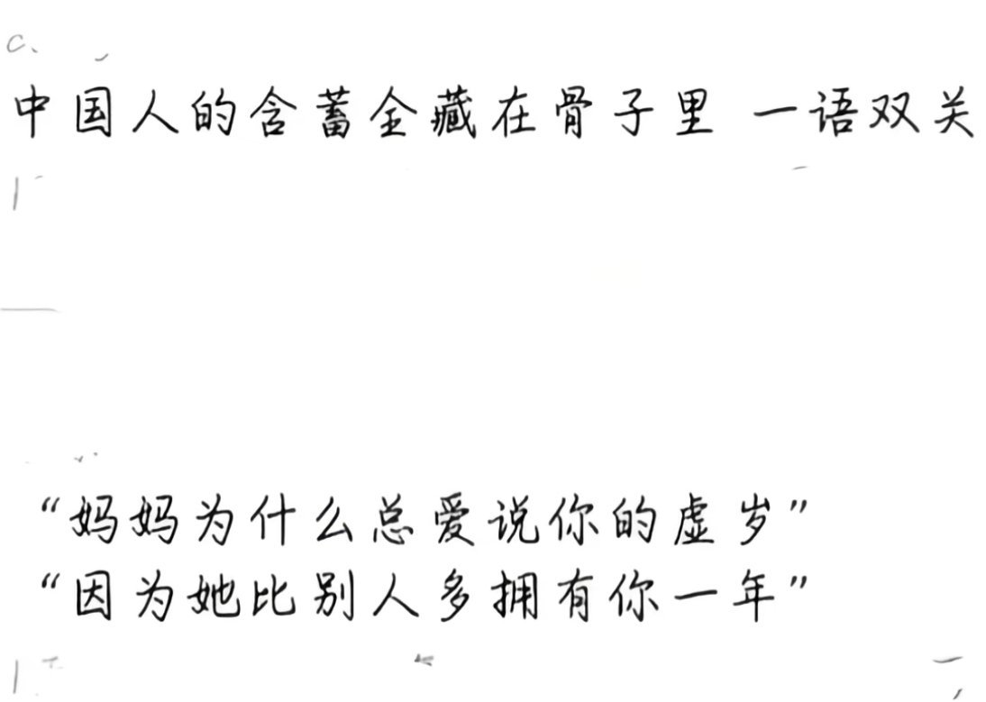 只有中国才能把年龄说得这么美还有对虚岁的解释，真的被狠狠感动了。 