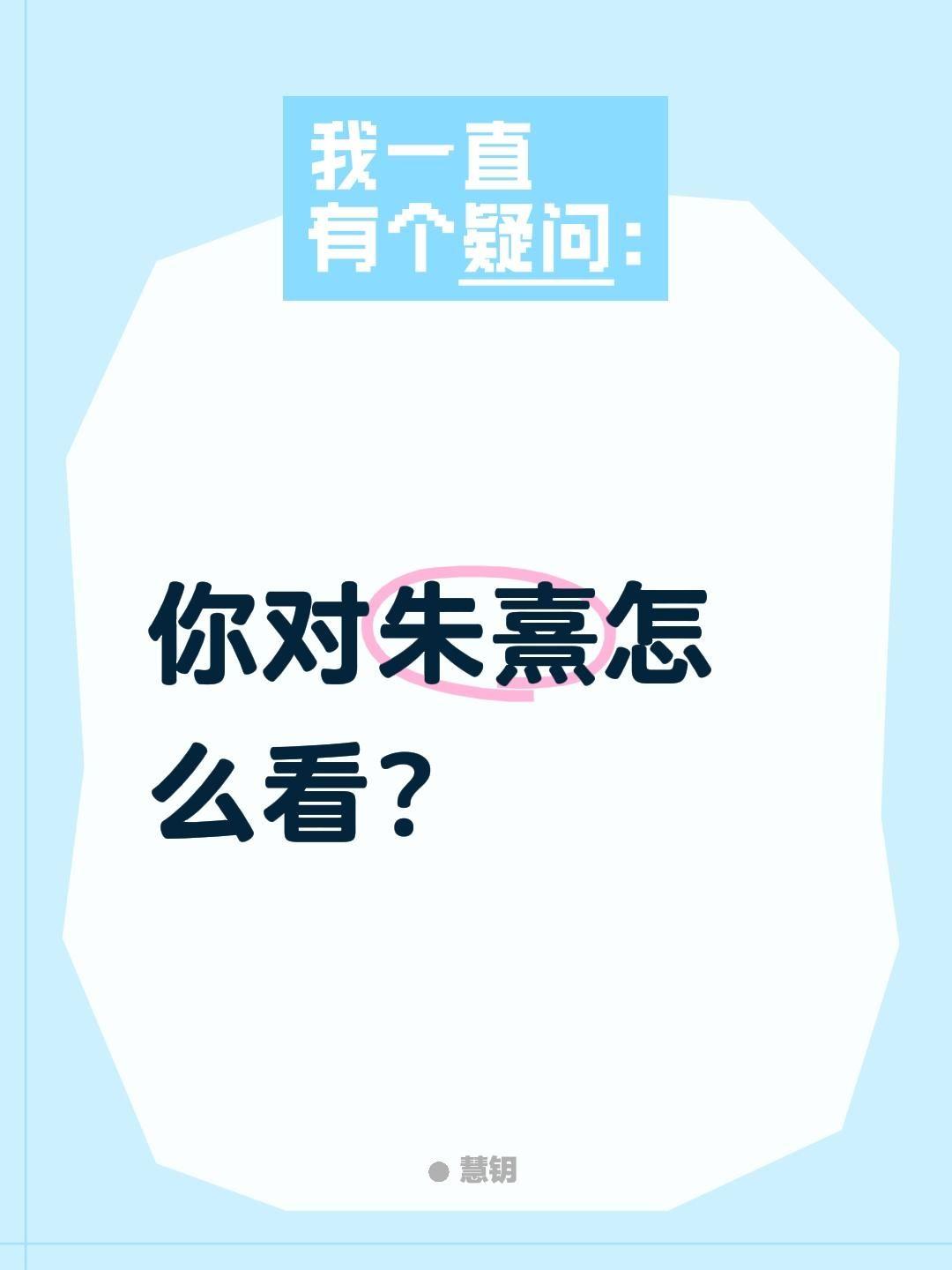 你对朱熹怎么看？