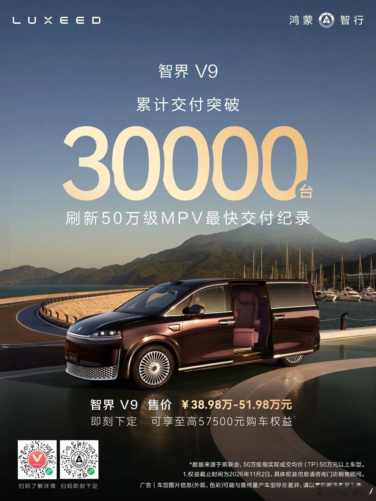 智界V9 交付突破3万台，刷新50万级MPV最快交付记录！ ​​​