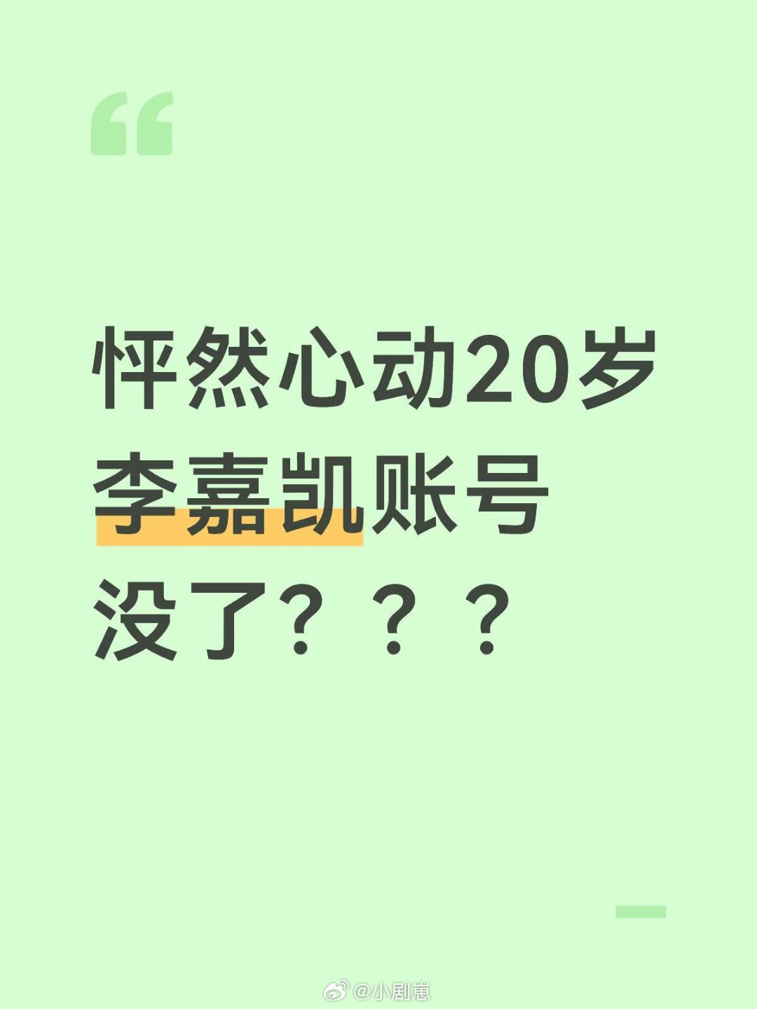 怦然心动20岁怦然心动20岁李嘉凯账号没了？？？刚刚去搜了一下发现找不到了，是被