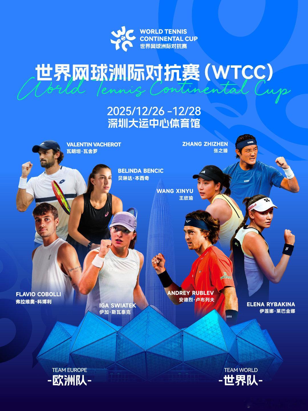 世界网球洲际对抗赛（WTCC）倒计时十五天！扫码即可购买门票，年末网球巨星陪你过