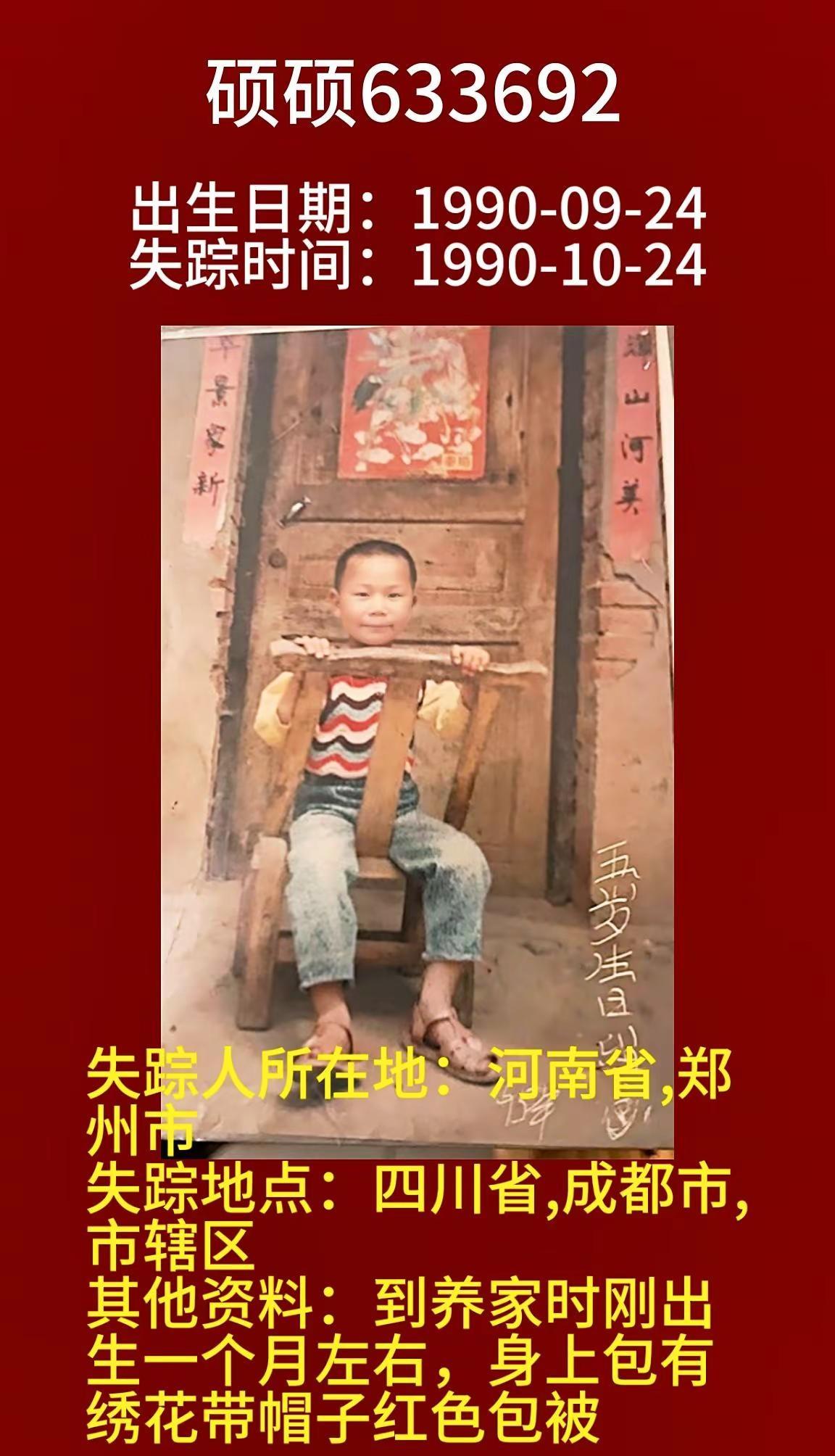 约1990年9月出生1个月左右被拐至河南省郑州市的硕硕寻家633692