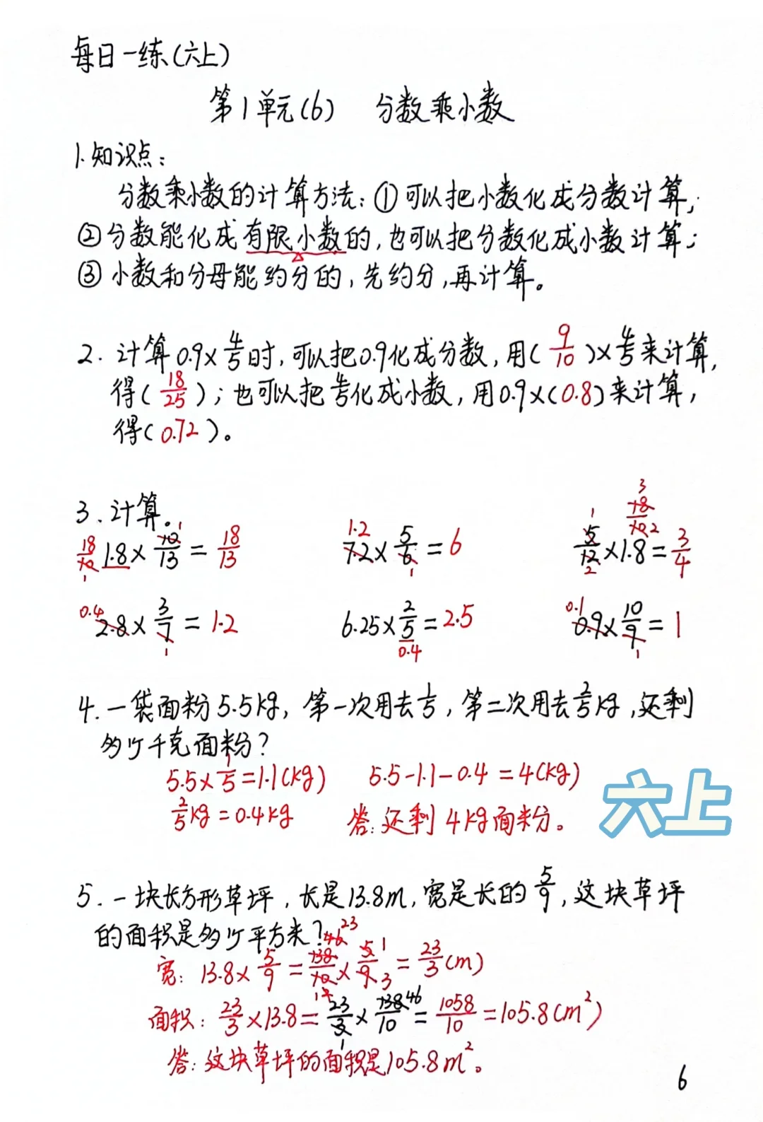 六上每日一练，分数乘小数