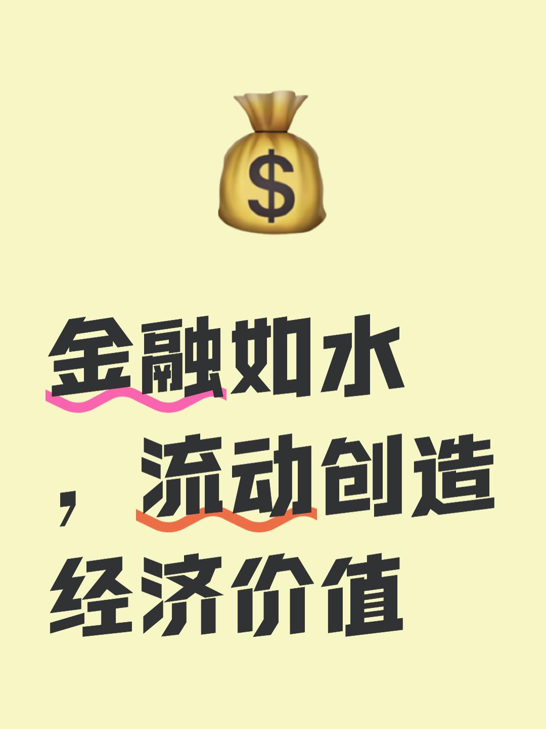 金融如水，流动创造经济价值。
       金融如水，此说精妙。水流动可滋养万物