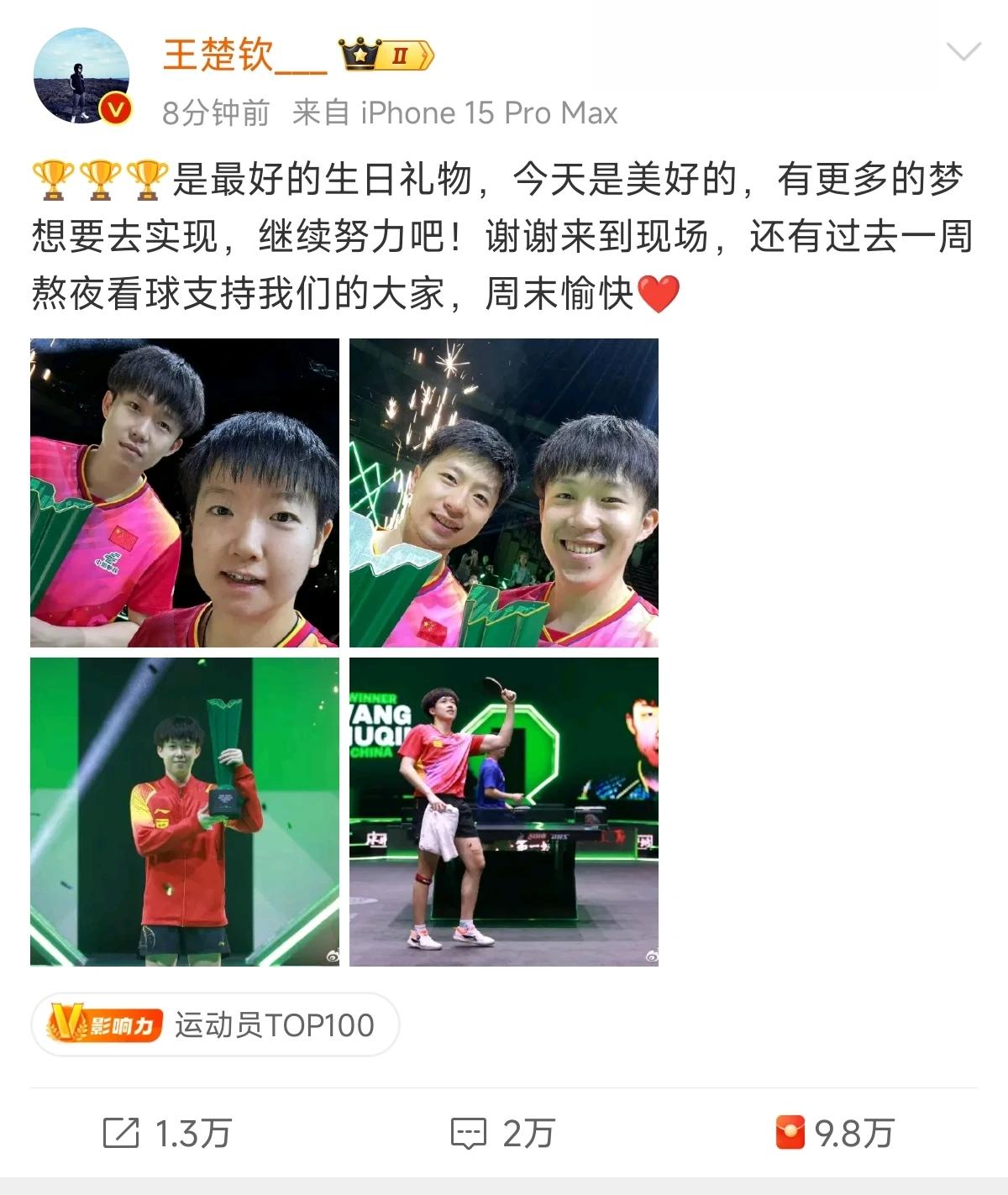 王楚钦夺冠后发文：🏆🏆🏆（三冠）是最好的生日礼物，今天是美好的，有更多的梦
