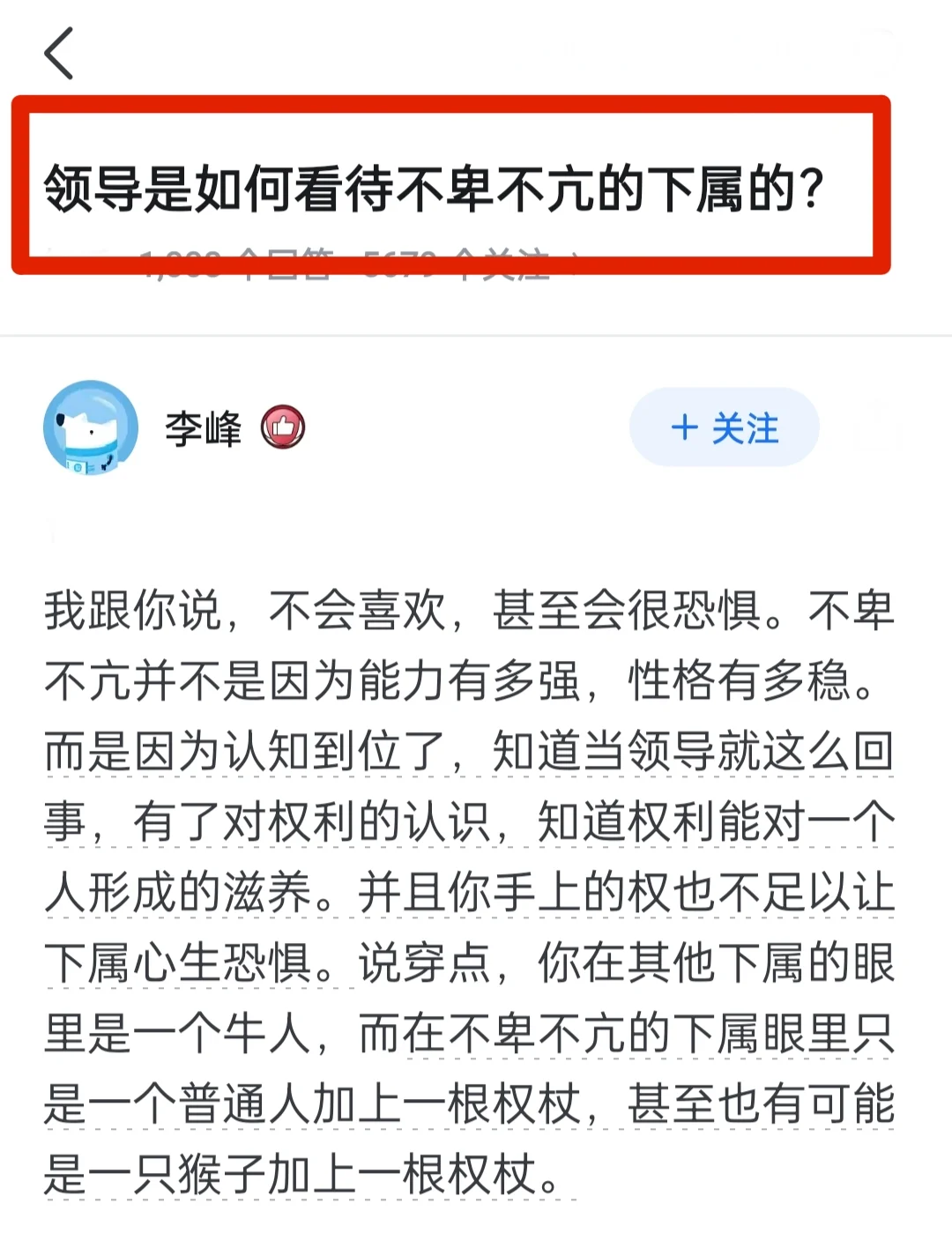 领导是如何看待不卑不亢的下属的？