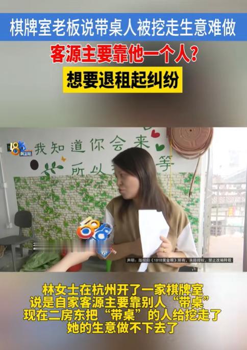 开店躺输怪房东！浙江杭州，女子花45万开棋牌室，靠“带桌人”每天带客，带来一桌人
