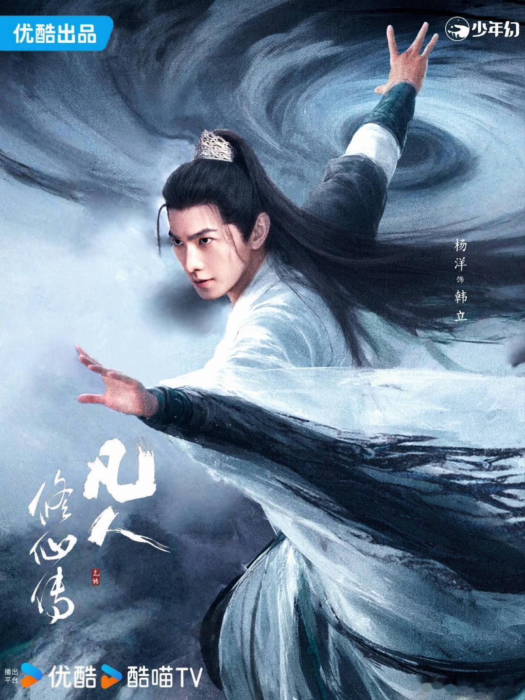 杨洋凡人修仙传韩立特辑杨洋凡人修仙传单人特辑杨洋凡人修仙传韩立特辑来了！就要见面