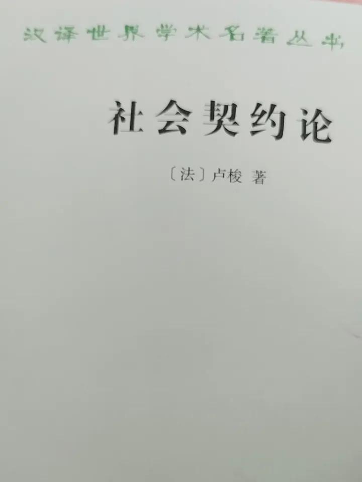 论卢梭《社会契约论》主权不可分割说的逻辑谬误与现实悖离
 
卢梭在《社会契约论》