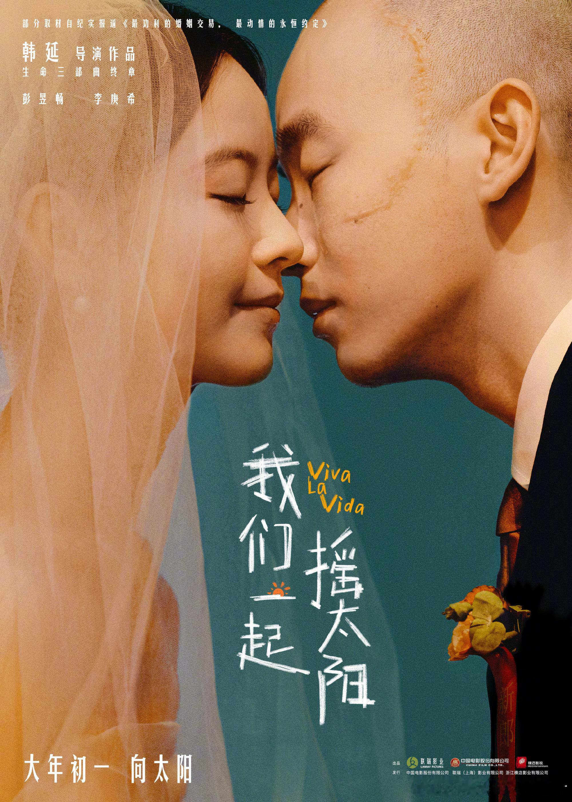 #我们一起摇太阳定档# 由韩延执导，彭昱畅、李庚希领衔主演的“生命三部曲”终章电