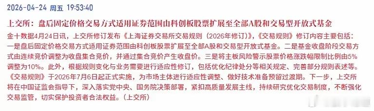 上交所修订发布《上海证券交易所交易规则（2026年修订）》，《交易规则》！简单地