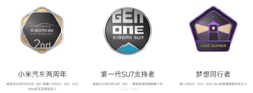 小米给老车主送虚拟福利了！
小米 SU7 初代车型将于本月底迎来发布两周年，目前