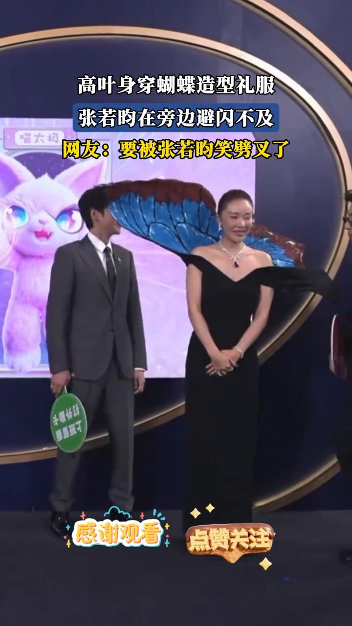 高叶身穿蝴蝶造型礼服，张若昀在旁边避闪不及。
网友：要被张若昀笑劈叉了。
感谢观