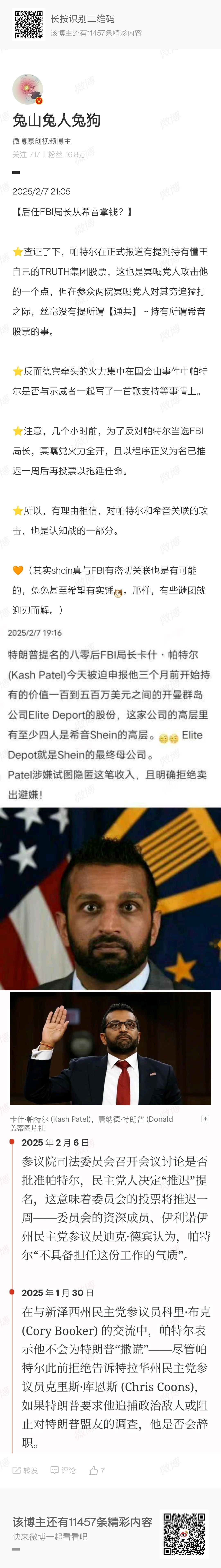 【后任FBI局长帕特尔收希音钱？】⭐️我似乎可以收回刚才的话[允悲][允悲][允