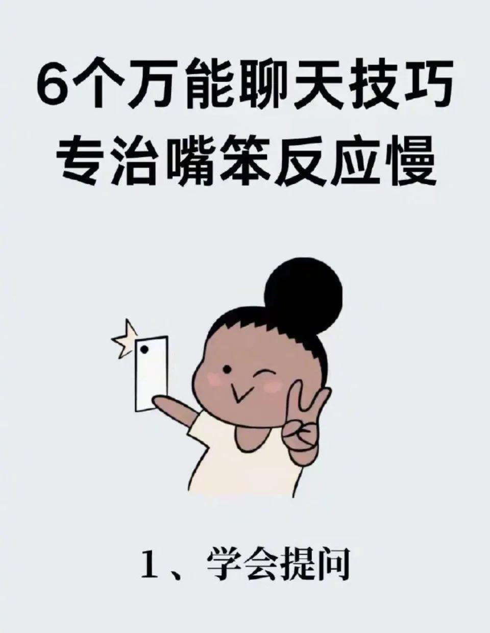 六个万能聊天技巧，专治嘴笨反应慢