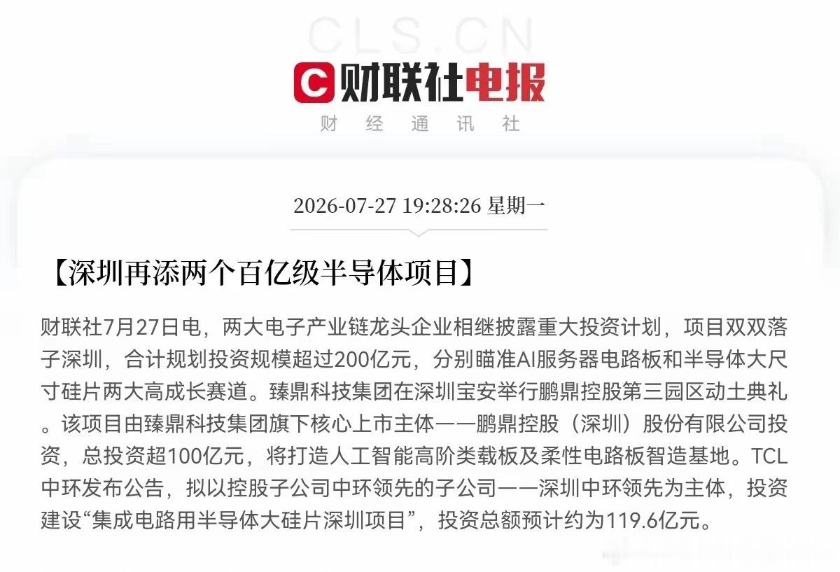 重磅利好！200亿半导体项目落地深圳，科技板块再添强催化晚间半导体行业迎来实质性