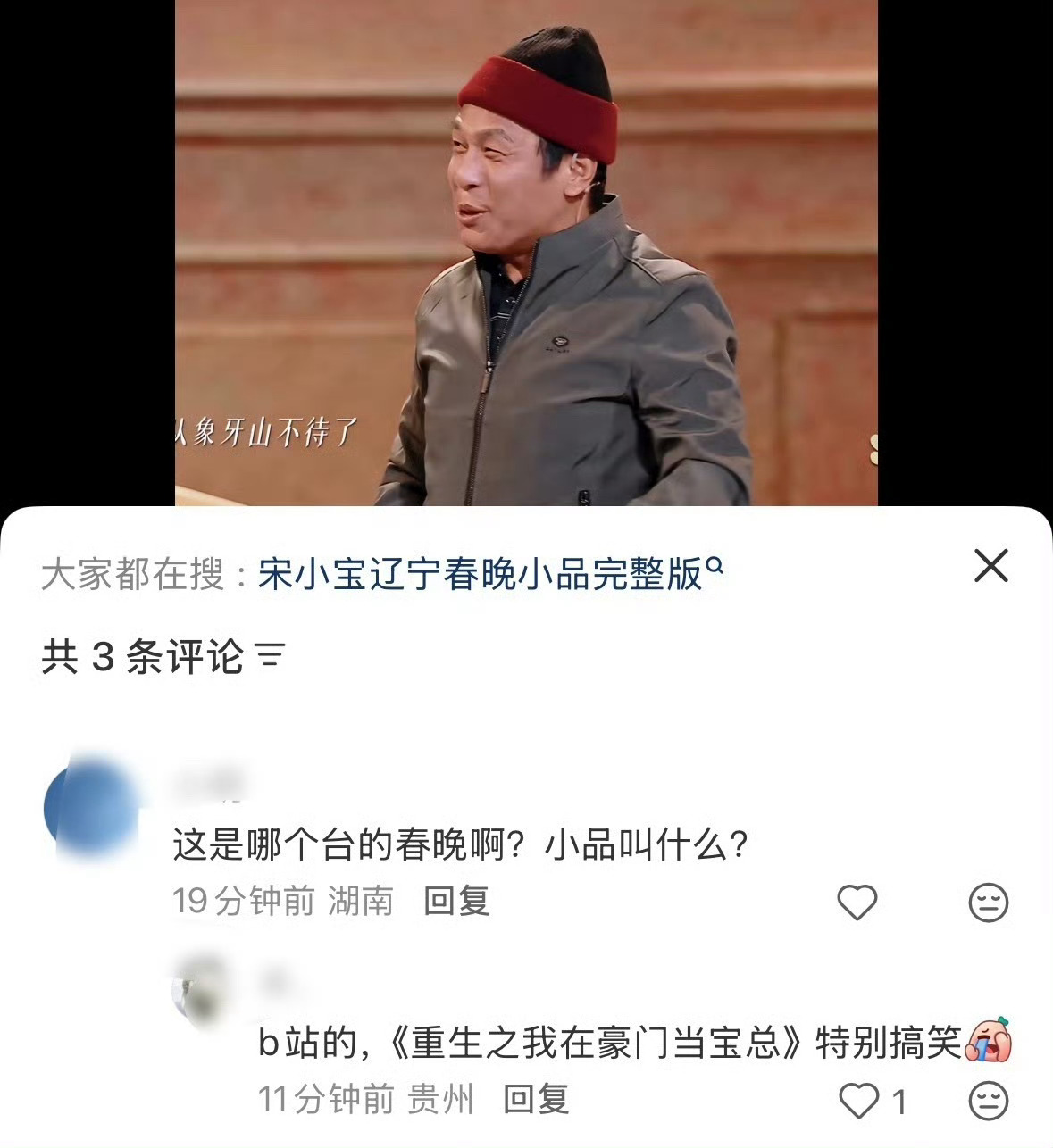 果然没有条条框框的直播最精彩！宋小宝孤身登台喊“屋里人呢？”，这节目凭真实感封神