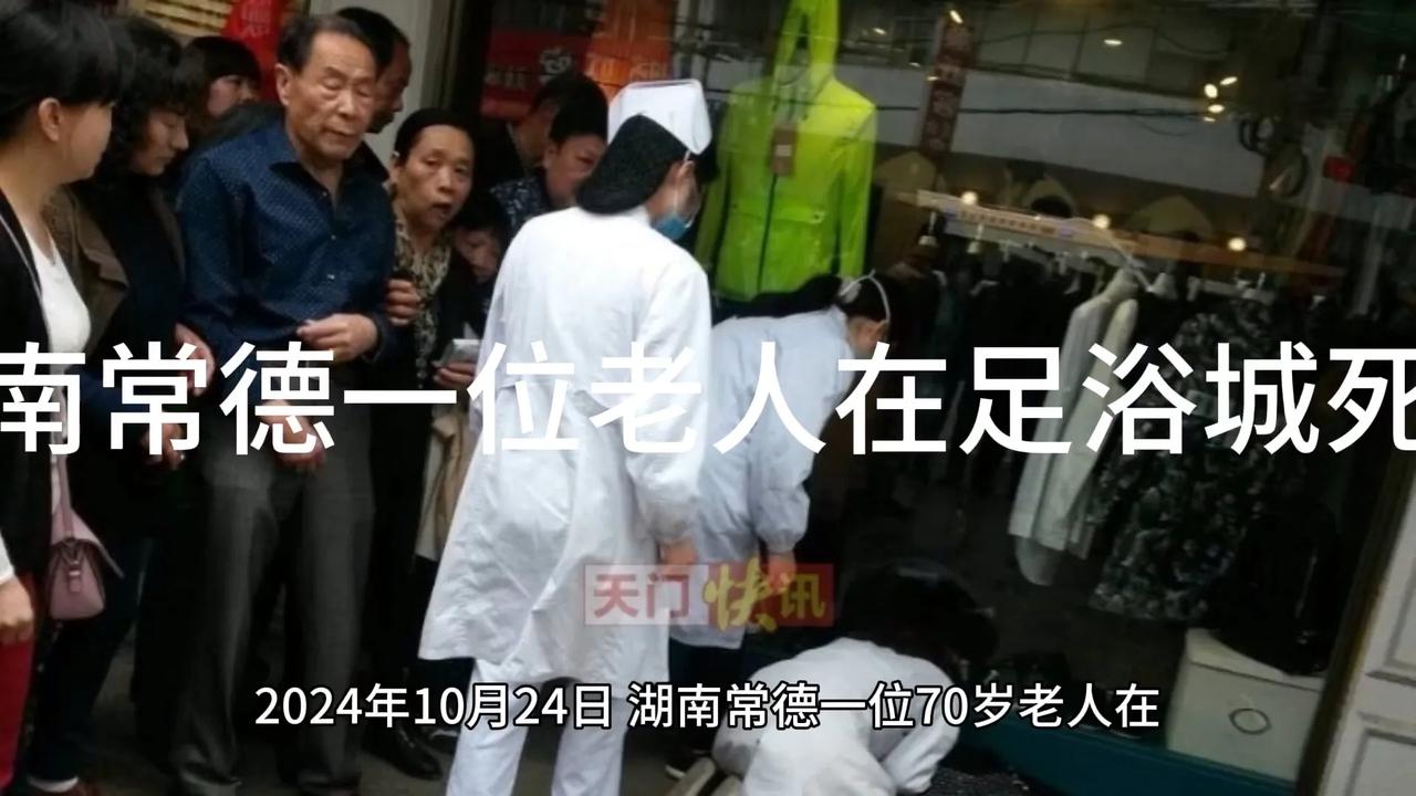 常德一70岁老人在足浴店死亡。当地回应:死因正在调查中

湖南常德70岁一个位于
