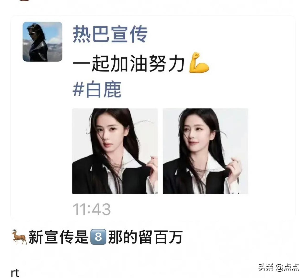 曝白鹿新宣传是迪丽热巴宣传有网友曝白鹿新宣传是迪丽热巴宣传，朋友圈还发了白鹿[翻