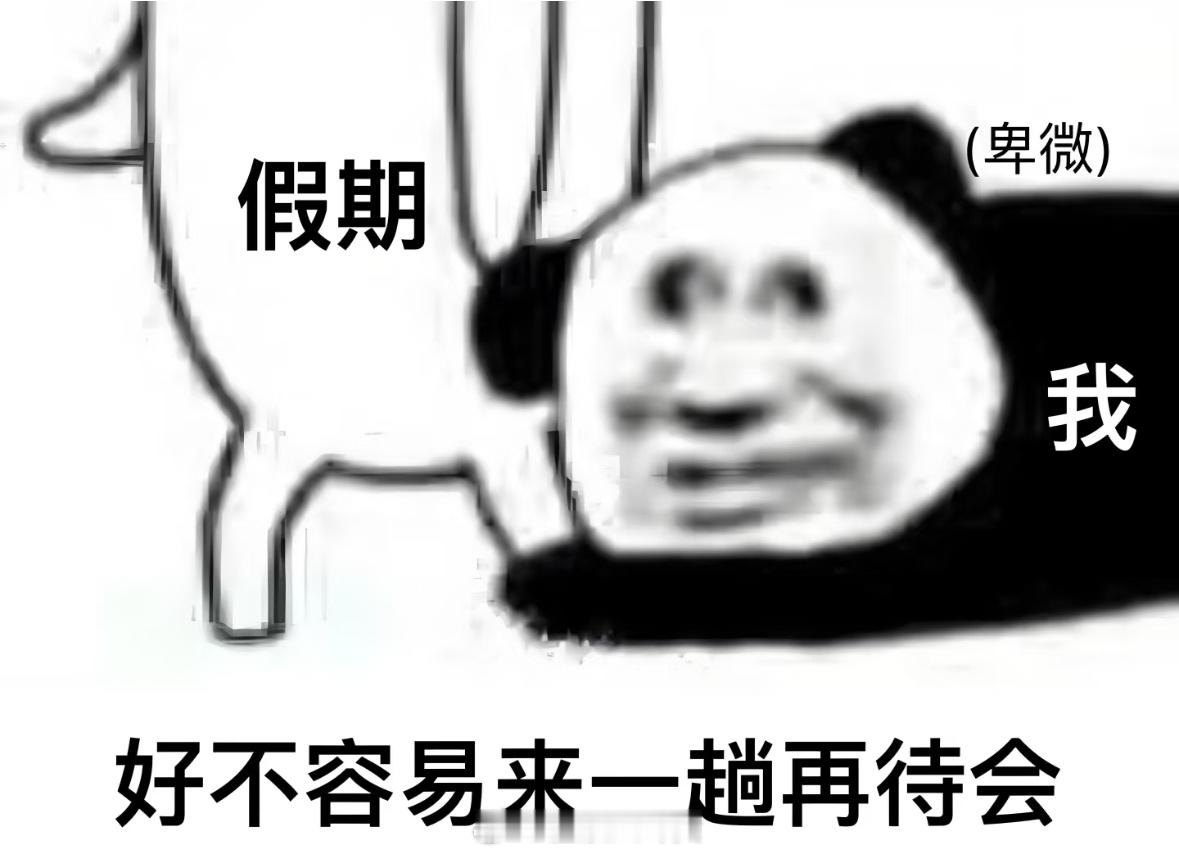 五一假期怎么过得这么快我记得周一到周五不是这个速度啊我一定是被资本做局了 ​​​