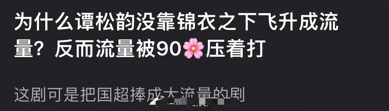 网友问，为什么谭松韵没靠锦衣之下飞升成流量？反而流量被90🌸压着打？这可是当时
