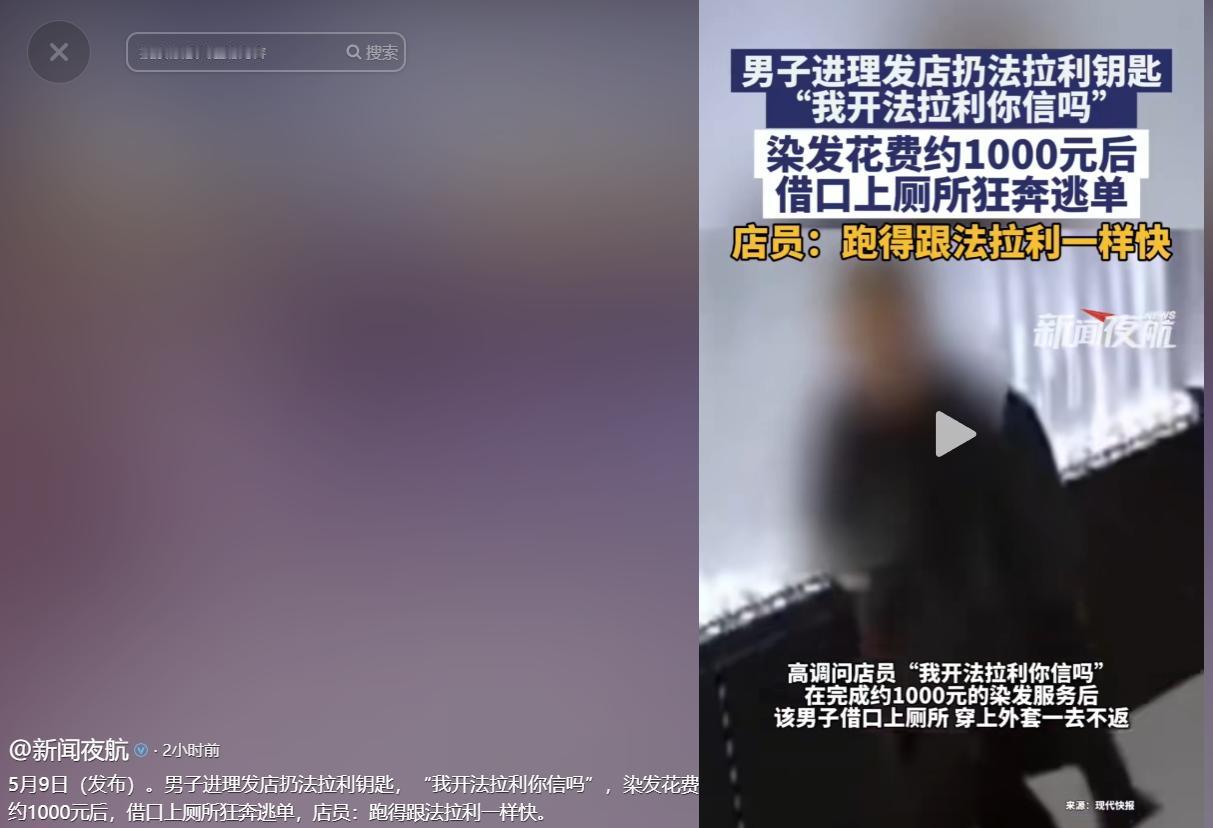 5月6日，上海一家理发店上演了一出啼笑皆非的荒诞闹剧，一名男子手持豪车钥匙故作阔