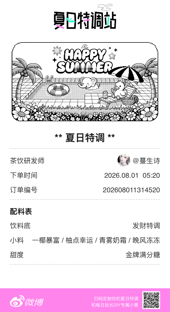 夏日游园会好运小料我加加加，美妙特调我调调调！是谁还不知道来夏日特调站可以DIY