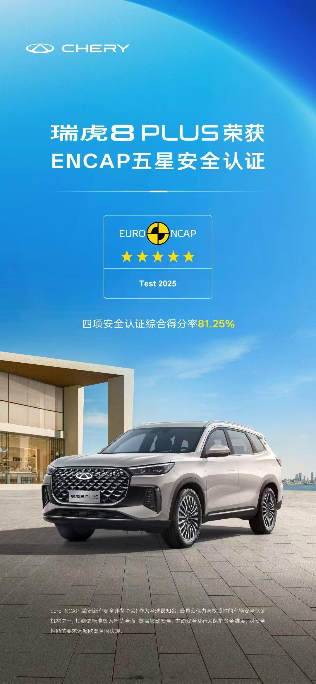 瑞虎8PLUS获欧洲ENCAP五星安全认证，安全才是车企必修课 ​​​