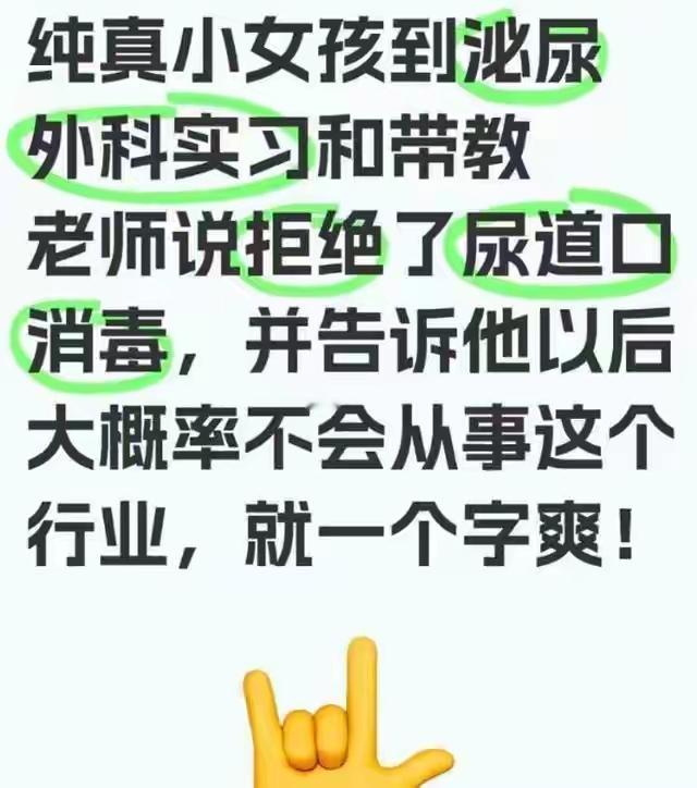 以后会更爽，不许消毒就纯真了吗？为什么要去泌尿科实习？为什么要学护士？所以，矫情