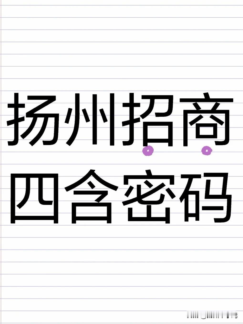 12月10日下午，在扬州市招商引资工作推进会上，“含金量、含新量、含绿量、含才量