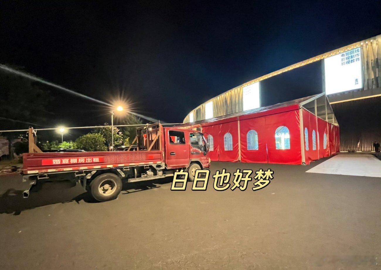 孟子义和李昀锐的尚公主开机，新丽用的婚宴棚房岀租[doge] ​​​