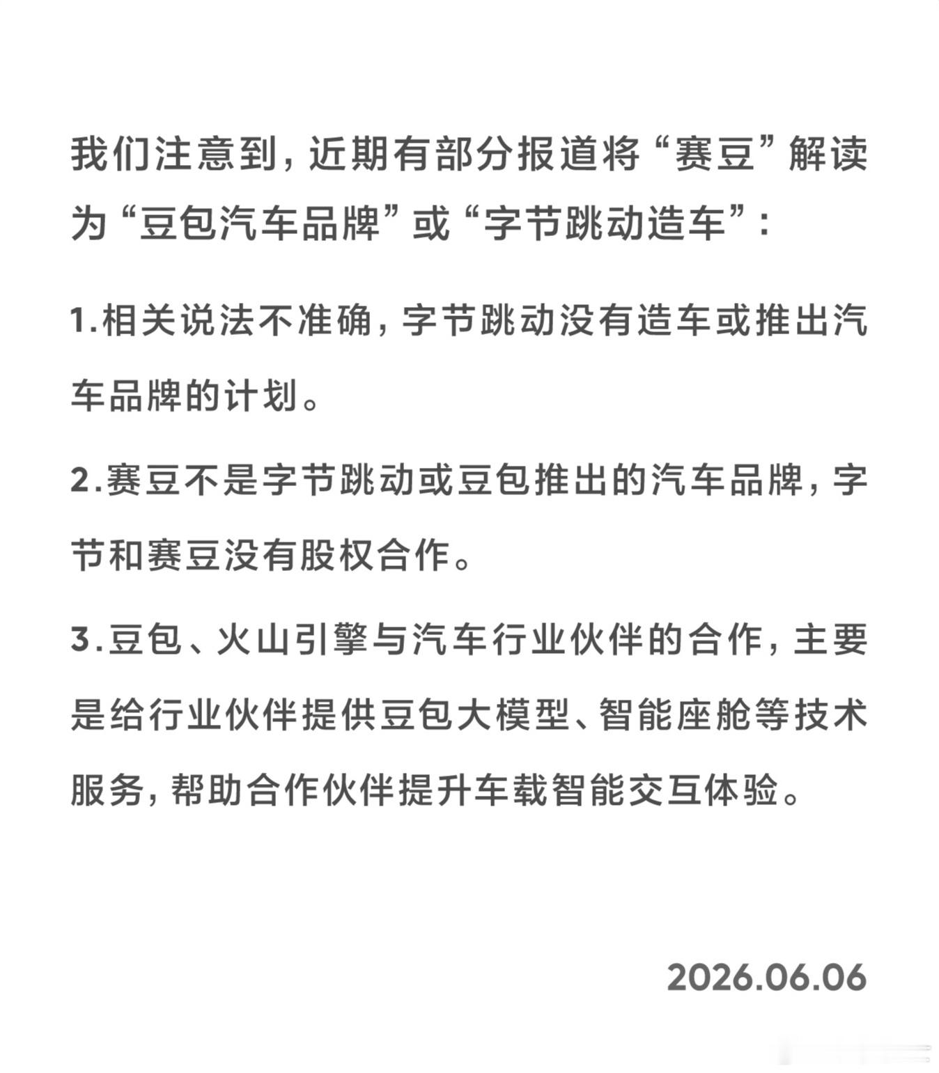 字节是要走华为的路啊，自己不造车，帮助车企造好车，提供豆包大模型、智能座舱等技术