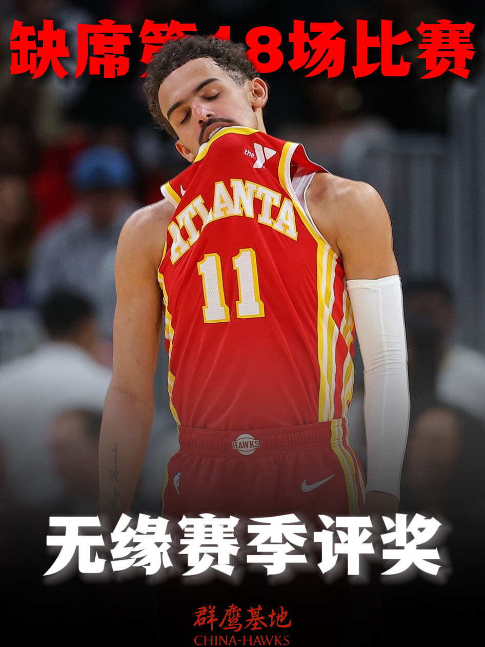 老鹰更新社媒公布了对战快船的伤病名单，特雷·杨因为右膝内侧副韧带扭伤继续缺席这将