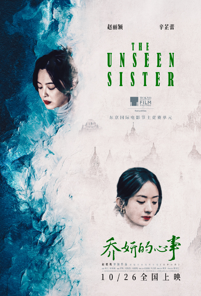 #赵丽颖辛芷蕾新片入围东京电影节# 赵丽颖辛芷蕾新片《#电影乔妍的心事# 》入围