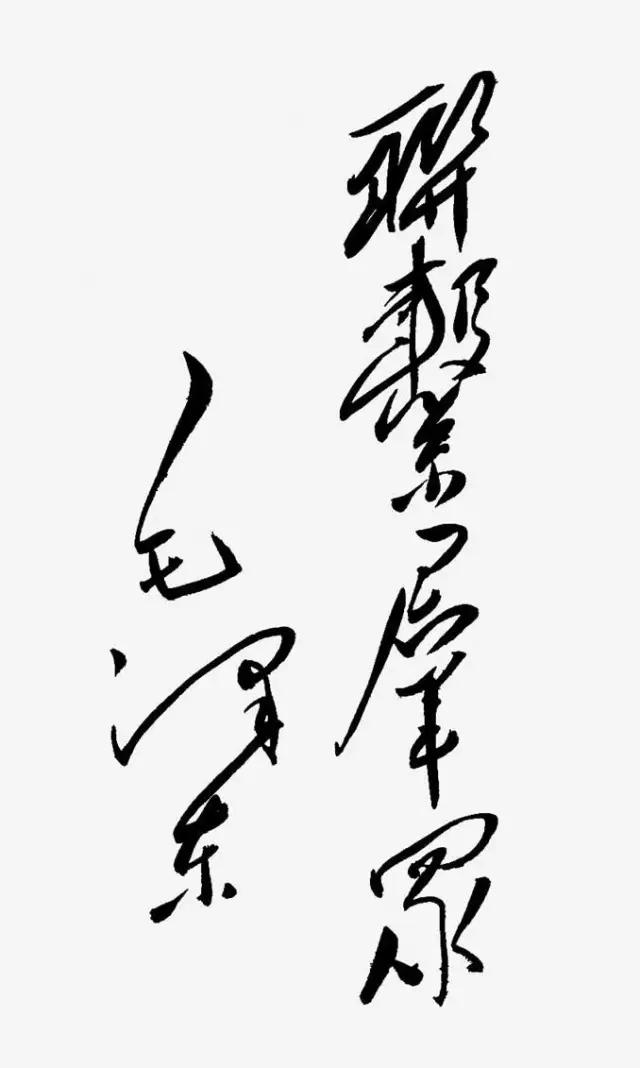 "联系群众"这是毛主席对共产党员领导干部的要求，要深入到群众中去，要多与群众交朋