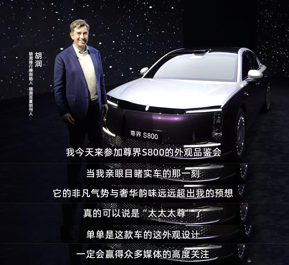 胡润夸尊界S800太太太尊了 没毛病，尊界S800在设计上确实有百万豪车的气场和