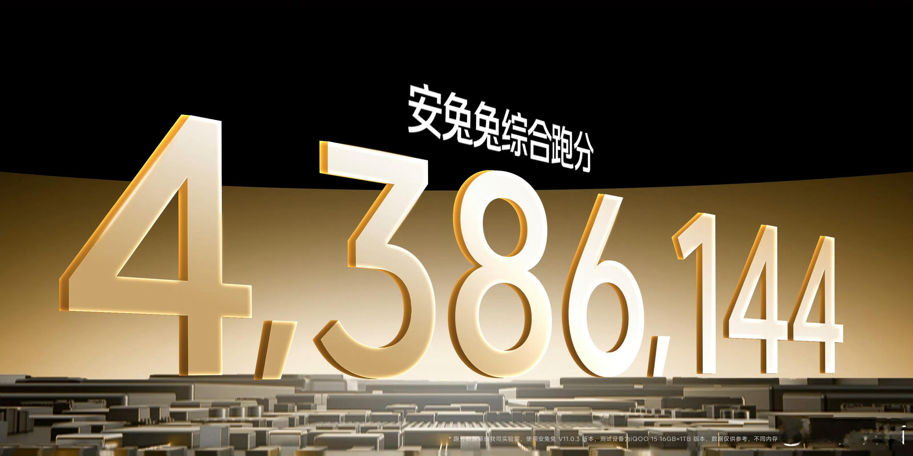 iQOO15的安兔兔跑分成绩达到了438万 ​​​