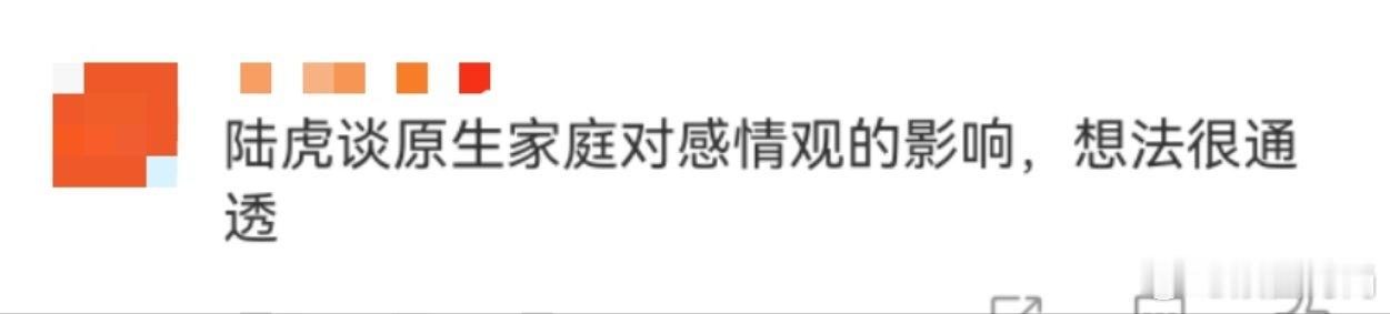 陆虎谈原生家庭对感情观的影响 原生家庭是起点，爱人却是旅程中的灯塔。陆虎的话提醒