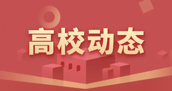 3所学校，正式合并！