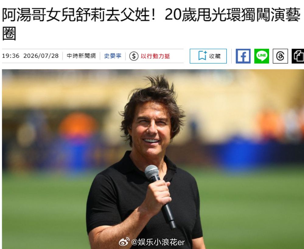 阿汤哥女儿已去掉父亲姓氏 汤姆·克鲁斯与凯蒂·霍尔姆斯的女儿苏瑞·克鲁斯已正式放
