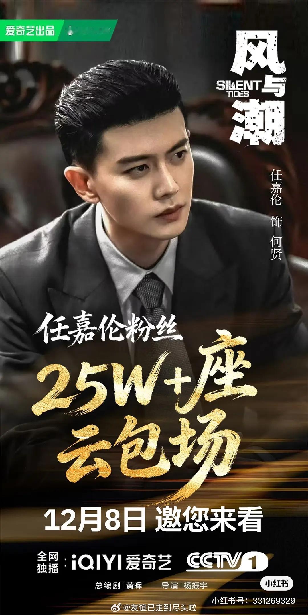 任嘉伦《风与潮》25万+座云包场，目前排名第7。粉圈押宝的转型大剧，这个配置的确