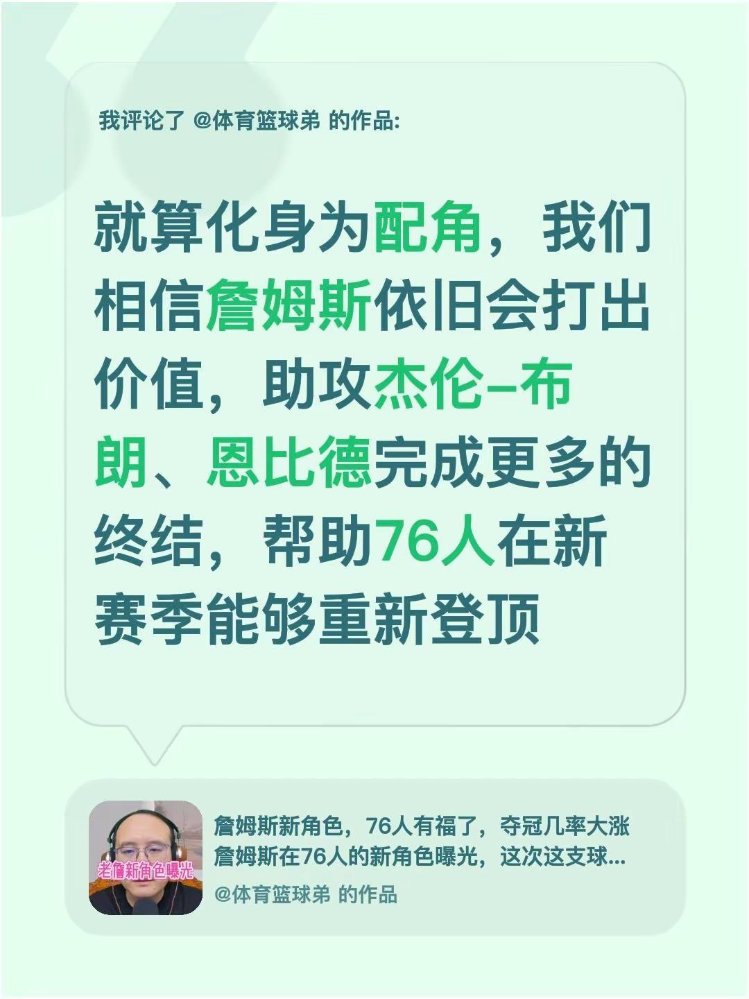 我评论了@体育篮球弟 的作品：就算化身为配角，我们相信詹姆斯依旧会打出价值，助攻